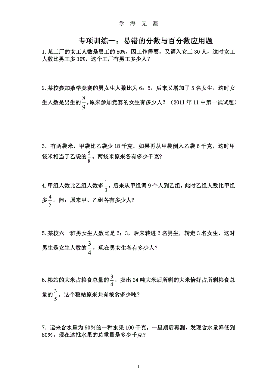 小升初数学易错题专项训练分数百分数、按比例分配、行程[、工程（2020年九月整理）.doc_第1页