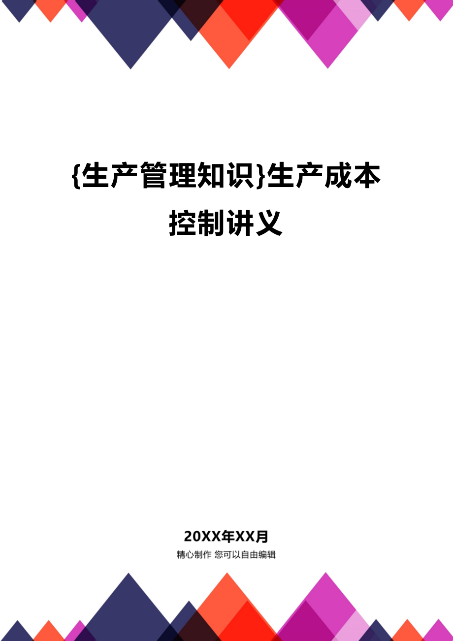 (2020年){生产管理知识}生产成本控制讲义_第1页