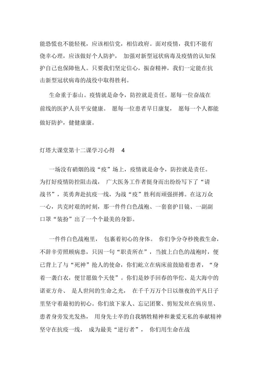 灯塔大课堂第十二课学习心得观后感精选范文5篇2020_第5页