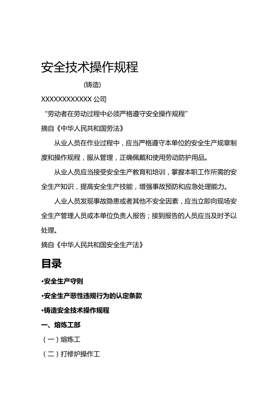 (2020年){生产现场管理}铸造车间安全技术操作规程_第2页