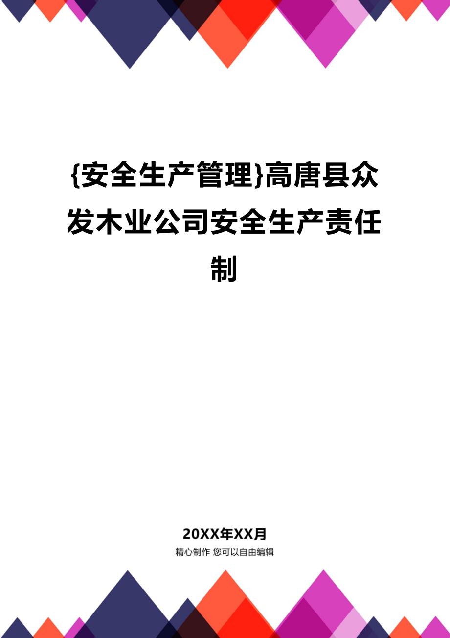 (2020年){安全生产管理}高唐县众发木业公司安全生产责任制_第1页