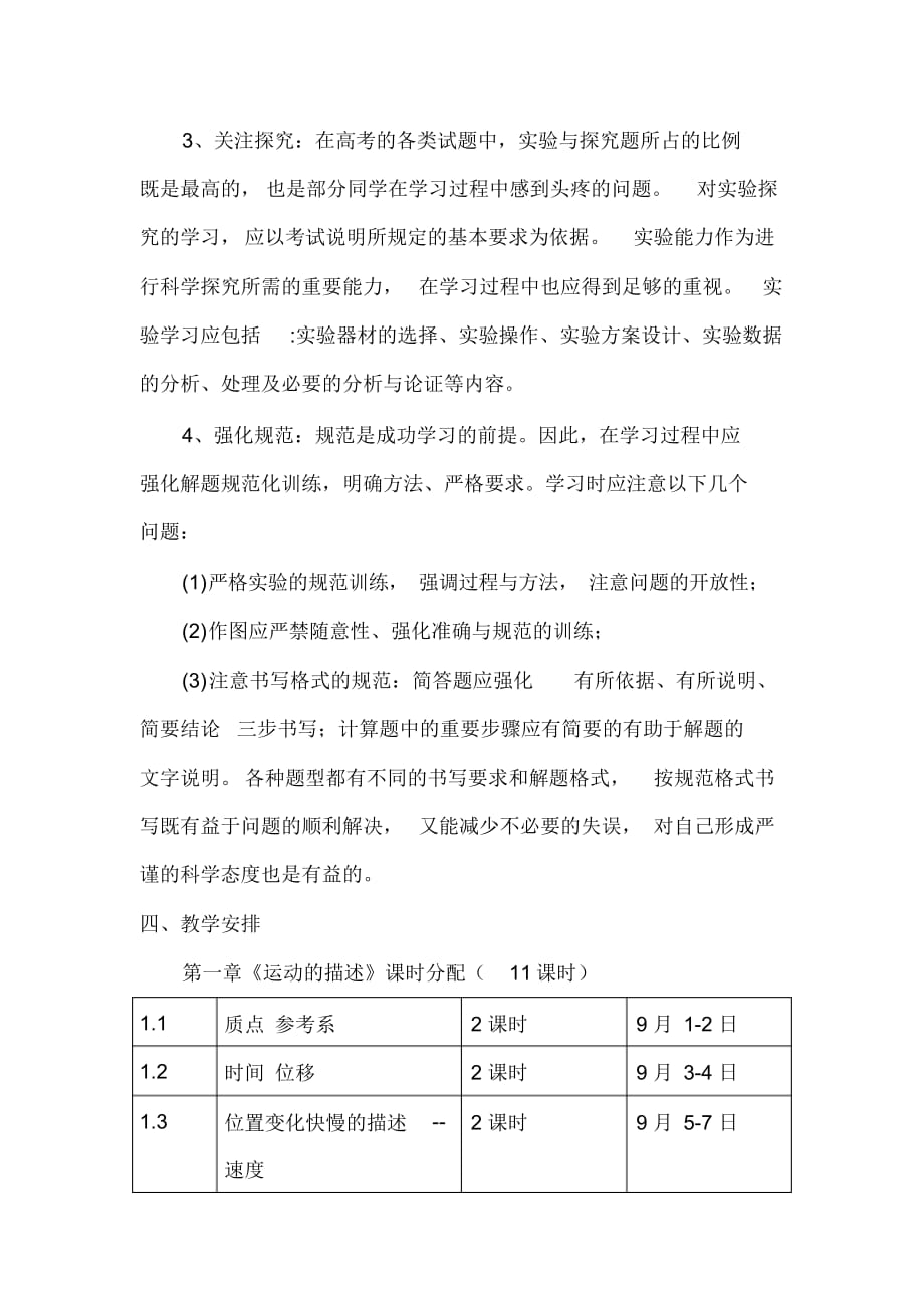 2019统编人教版高中物理必修第一册教学计划含教学进度表_第4页