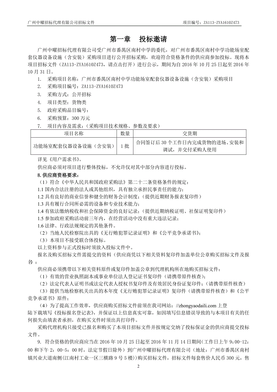 番禺区南村中学功能场室配套仪器设备设施（含安装）采购项目招标文件_第4页