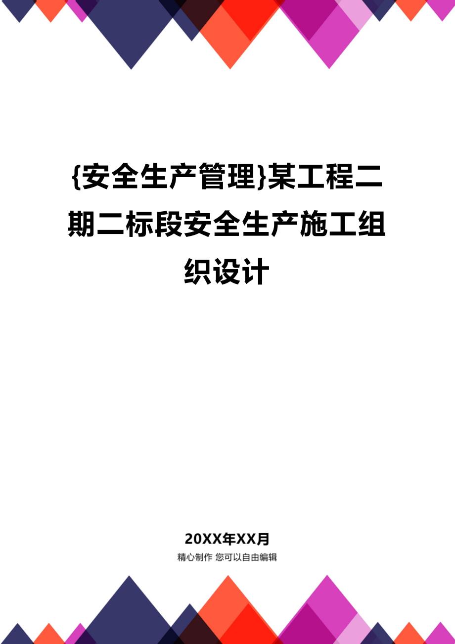 (2020年){安全生产管理}某工程二期二标段安全生产施工组织设计_第1页