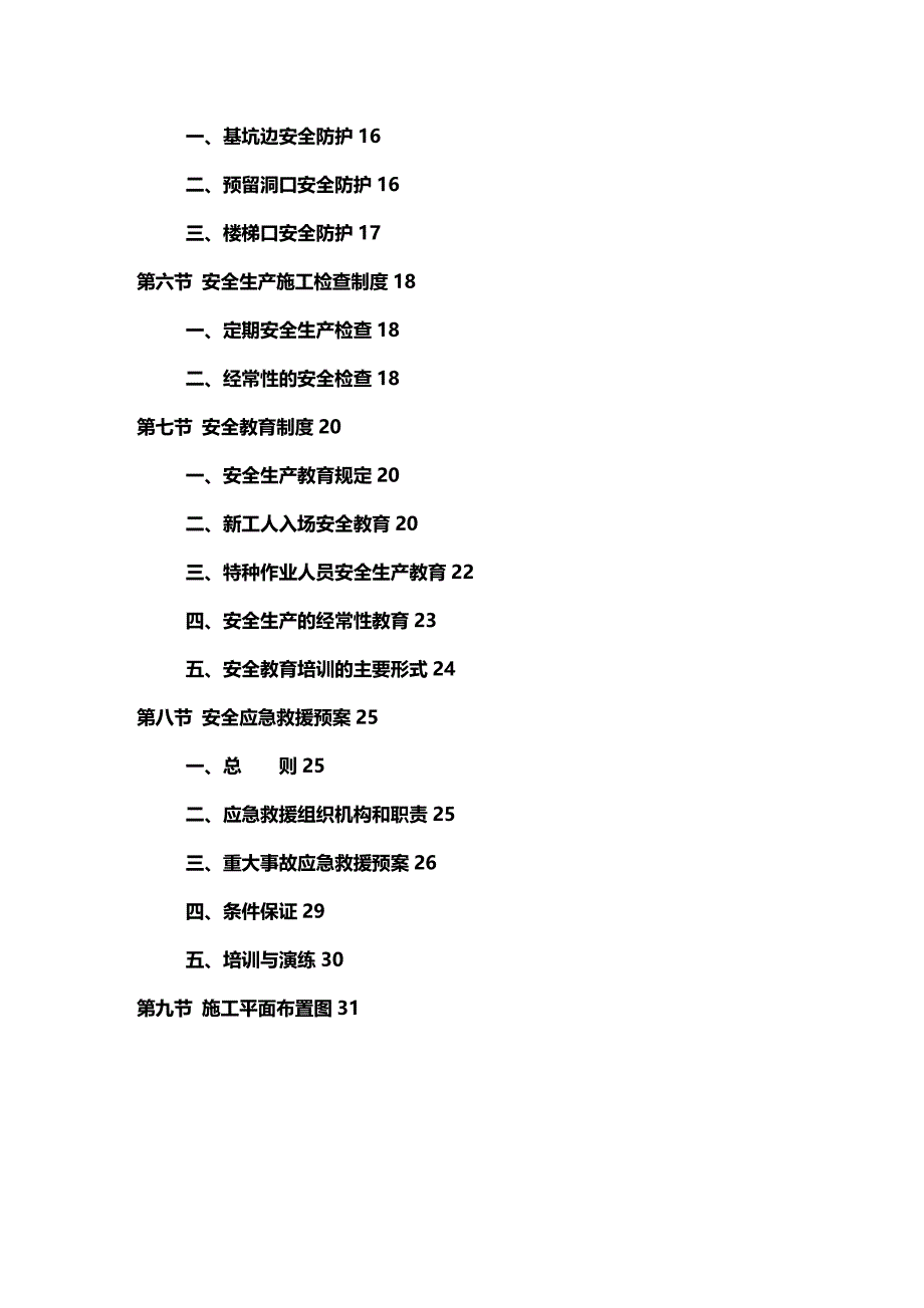 (2020年){安全生产管理}某工程二期二标段安全生产施工组织设计_第3页