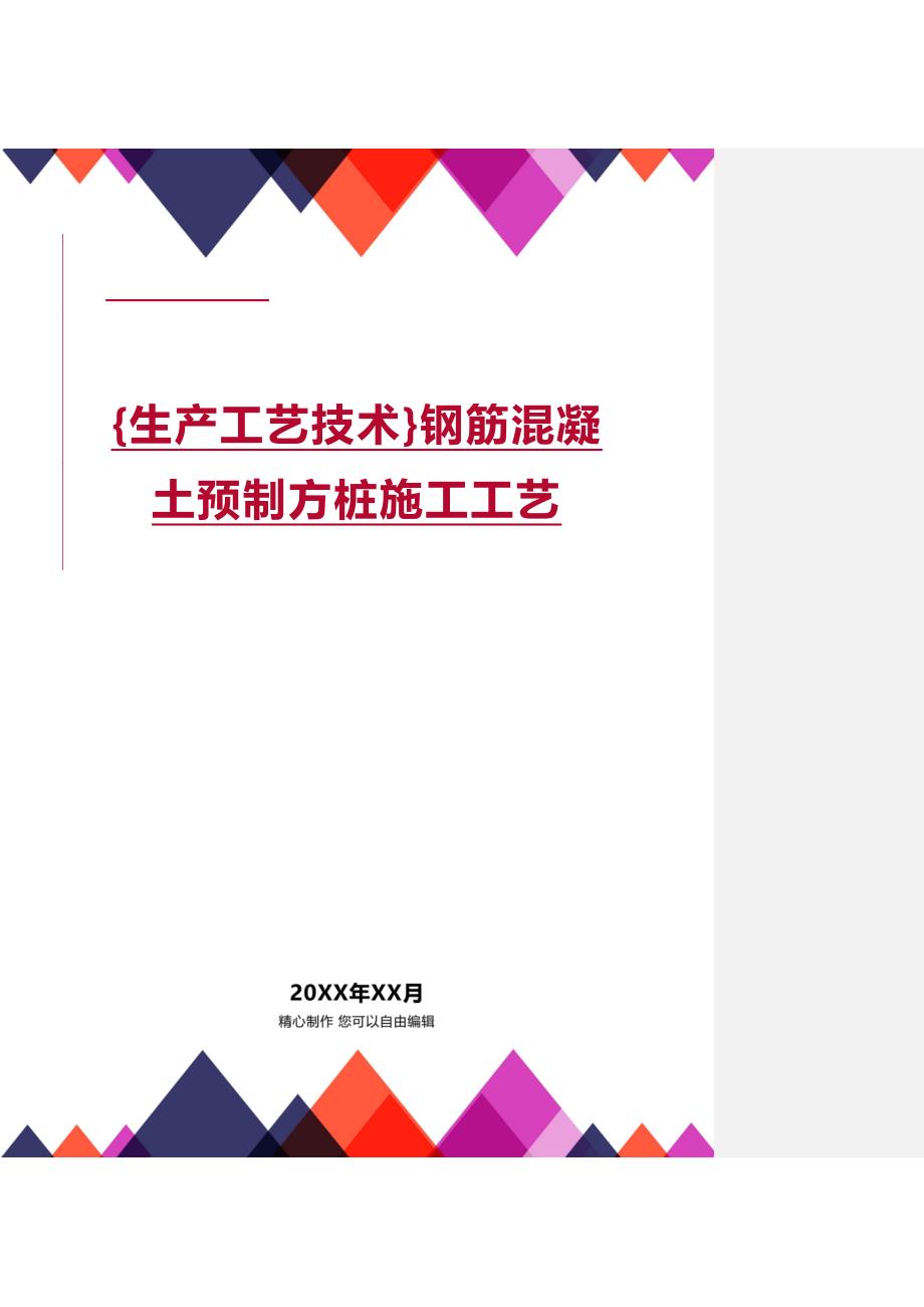 (2020年){生产工艺技术}钢筋混凝土预制方桩施工工艺_第1页