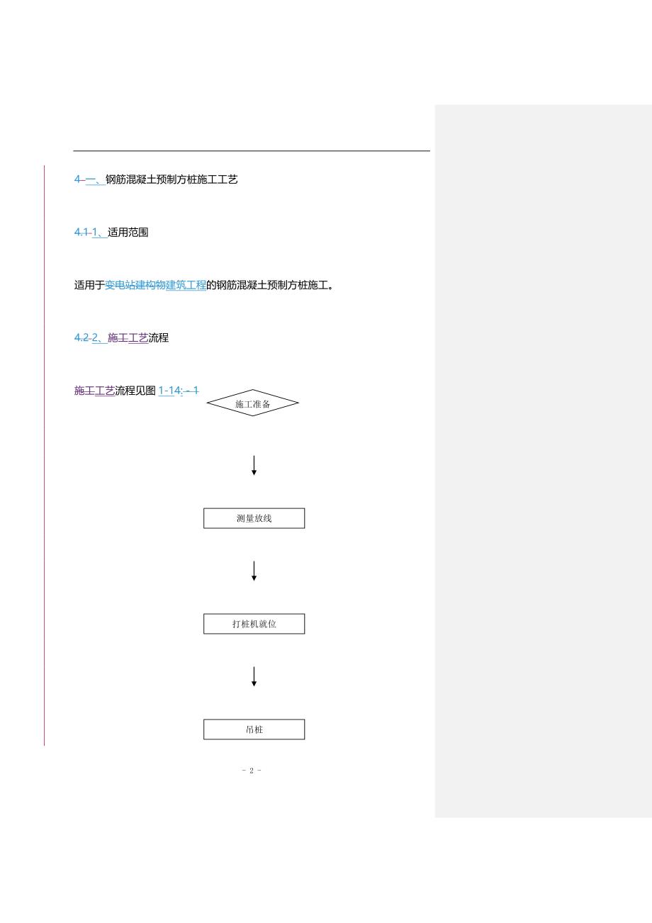 (2020年){生产工艺技术}钢筋混凝土预制方桩施工工艺_第2页