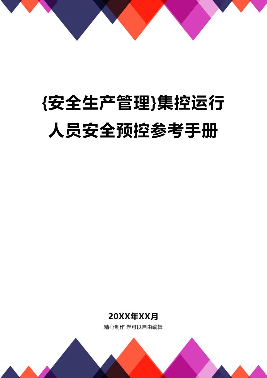 (2020年){安全生产管理}集控运行人员安全预控参考手册_第1页