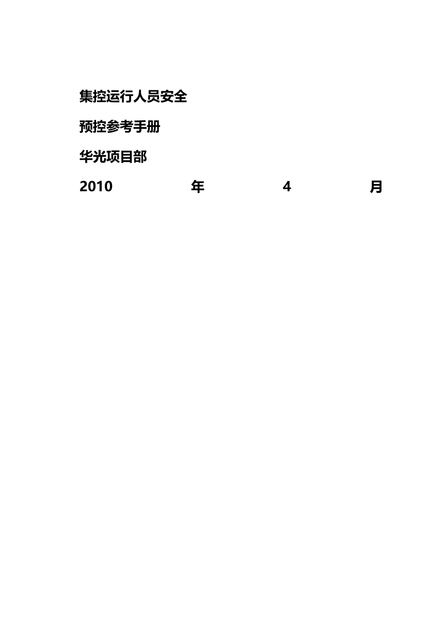 (2020年){安全生产管理}集控运行人员安全预控参考手册_第2页