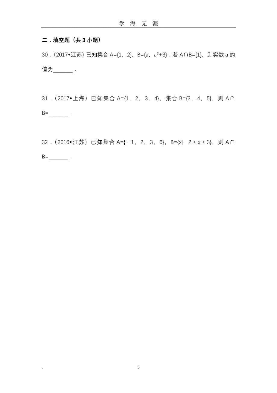 高考数学真题汇编集合（2020年九月整理）.doc_第5页