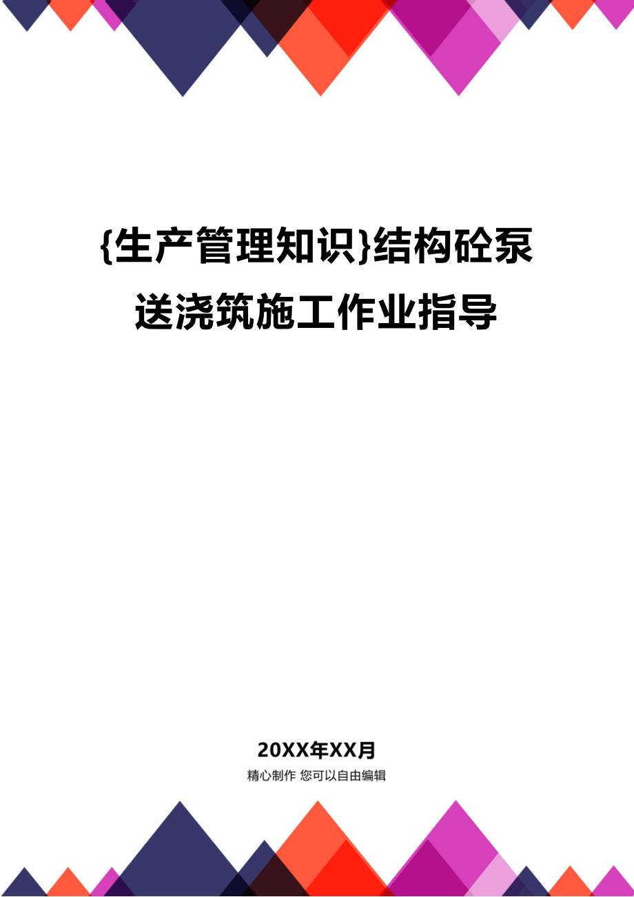 (2020年){生产管理知识}结构砼泵送浇筑施工作业指导_第1页