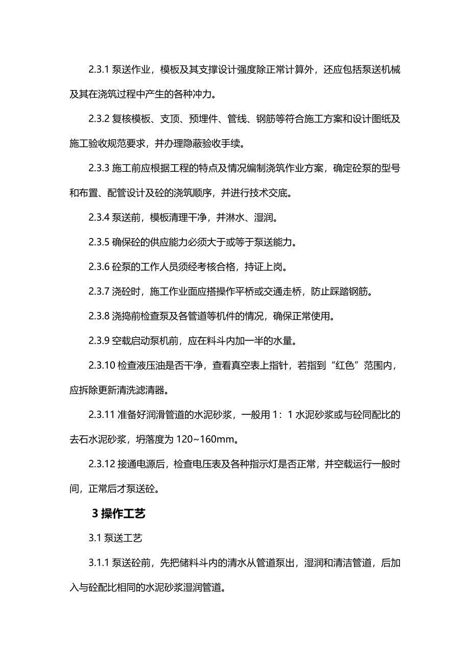 (2020年){生产管理知识}结构砼泵送浇筑施工作业指导_第2页