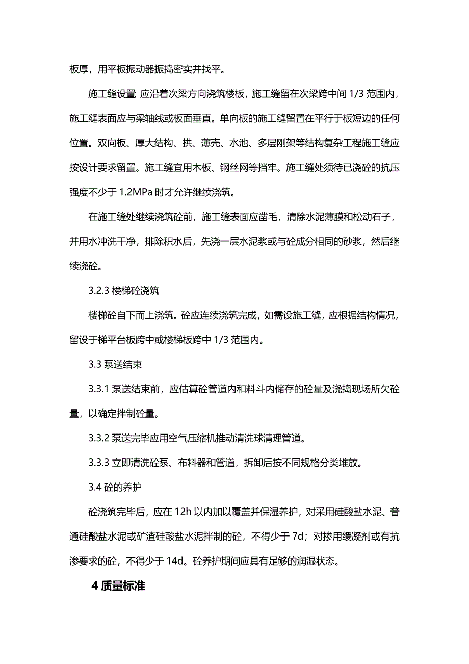 (2020年){生产管理知识}结构砼泵送浇筑施工作业指导_第4页