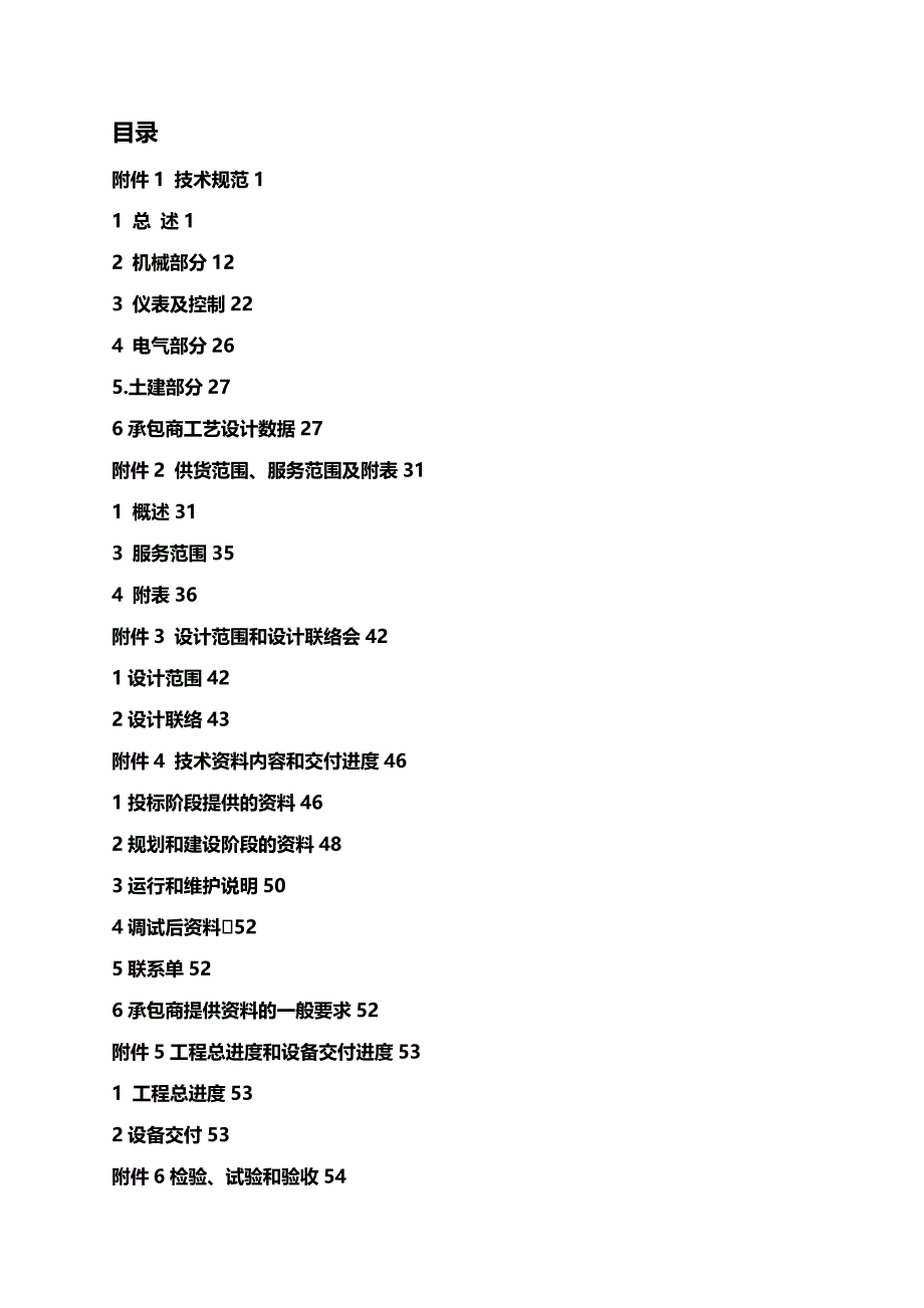 (2020年){技术规范标准}华电国际十里泉发电厂机组电除尘改造技术规范书_第2页