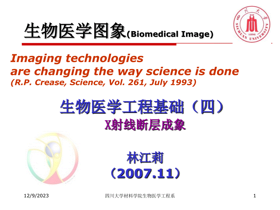 生物医学工程基础生医图象2-林江莉知识课件_第1页