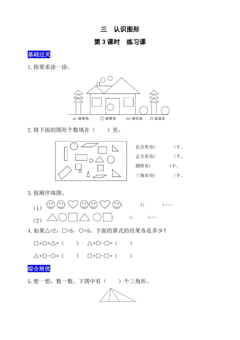 西师大版小学数学一年级下册练习册三认识图形第3课时位置(3)(附答案)._第1页