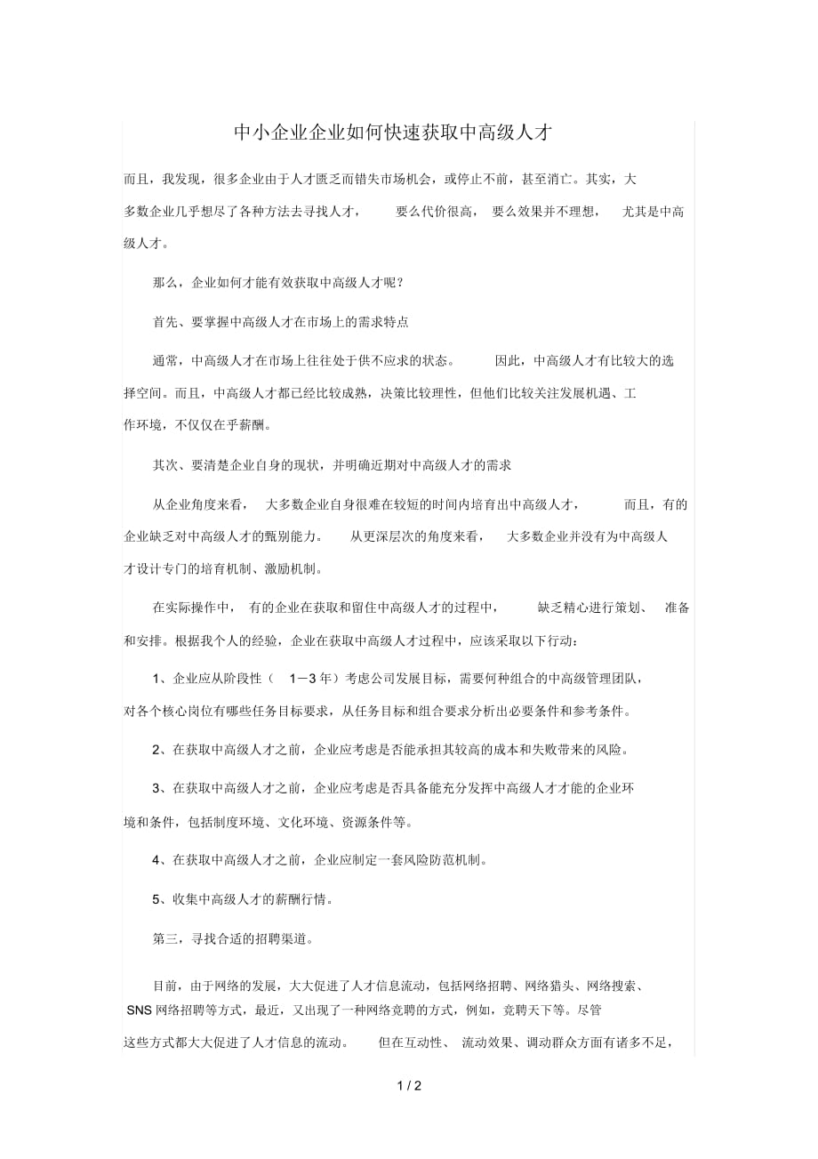 中小企业企业如何快速获取中高级人才_第1页