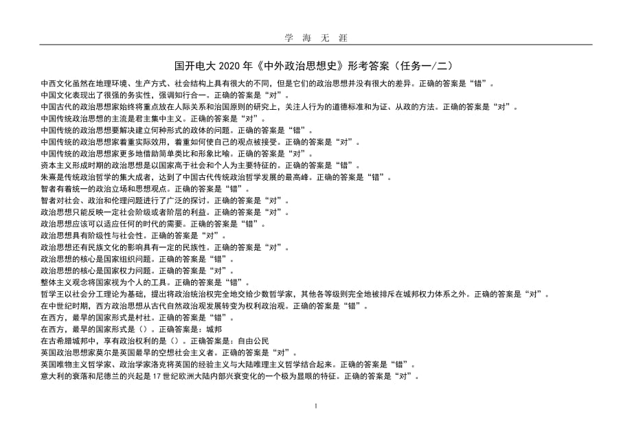 电大2020《中外政治思想史》形考任务一二答案（2020年九月整理）.doc_第1页