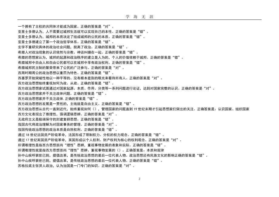 电大2020《中外政治思想史》形考任务一二答案（2020年九月整理）.doc_第2页