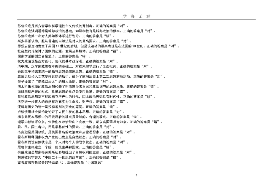 电大2020《中外政治思想史》形考任务一二答案（2020年九月整理）.doc_第3页