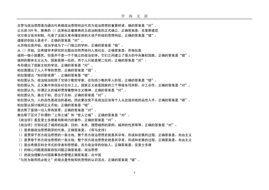 电大2020《中外政治思想史》形考任务一二答案（2020年九月整理）.doc_第4页