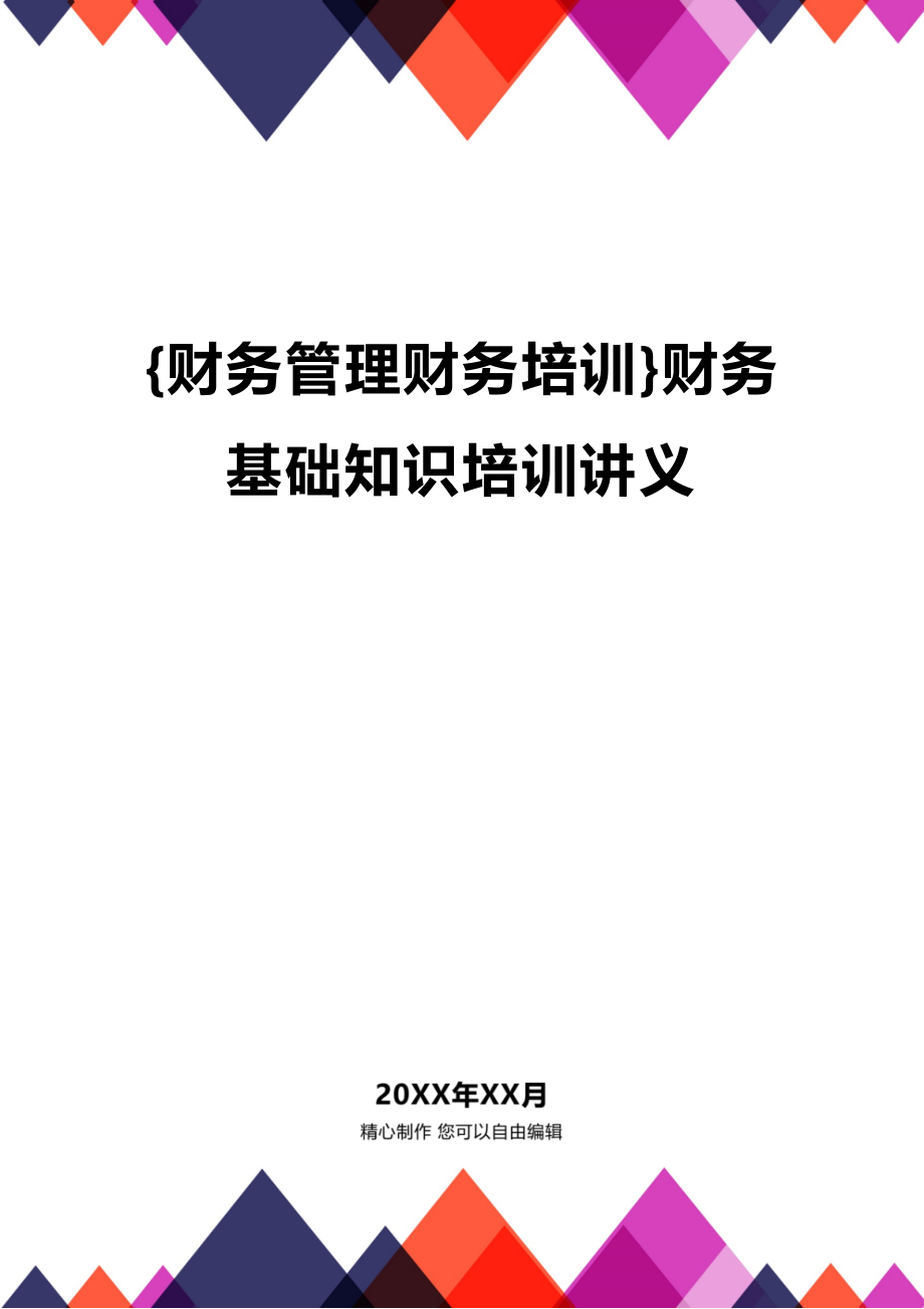 (2020年){财务管理财务培训}财务基础知识培训讲义_第1页