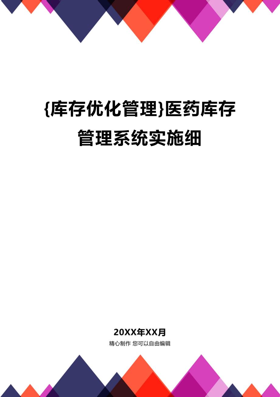 (2020年){库存优化管理}医药库存管理系统实施细_第1页