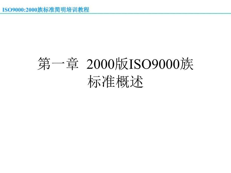 ISO90002000族标准1精编版_第5页