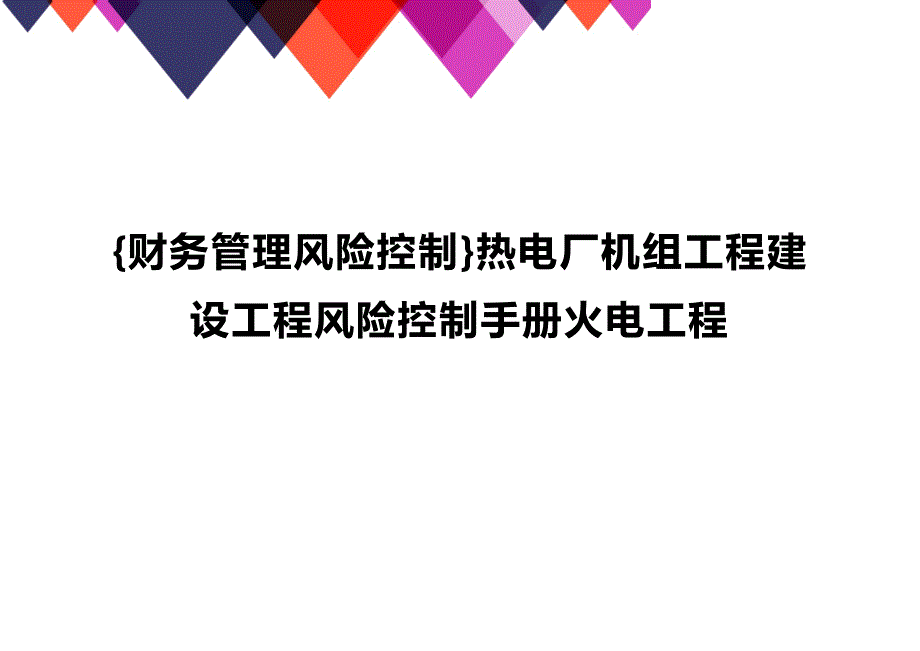 (2020年){财务管理风险控制}热电厂机组工程建设工程风险控制手册火电工程_第1页