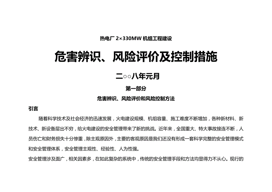 (2020年){财务管理风险控制}热电厂机组工程建设工程风险控制手册火电工程_第2页