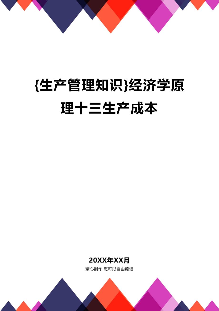 (2020年){生产管理知识}经济学原理十三生产成本_第1页