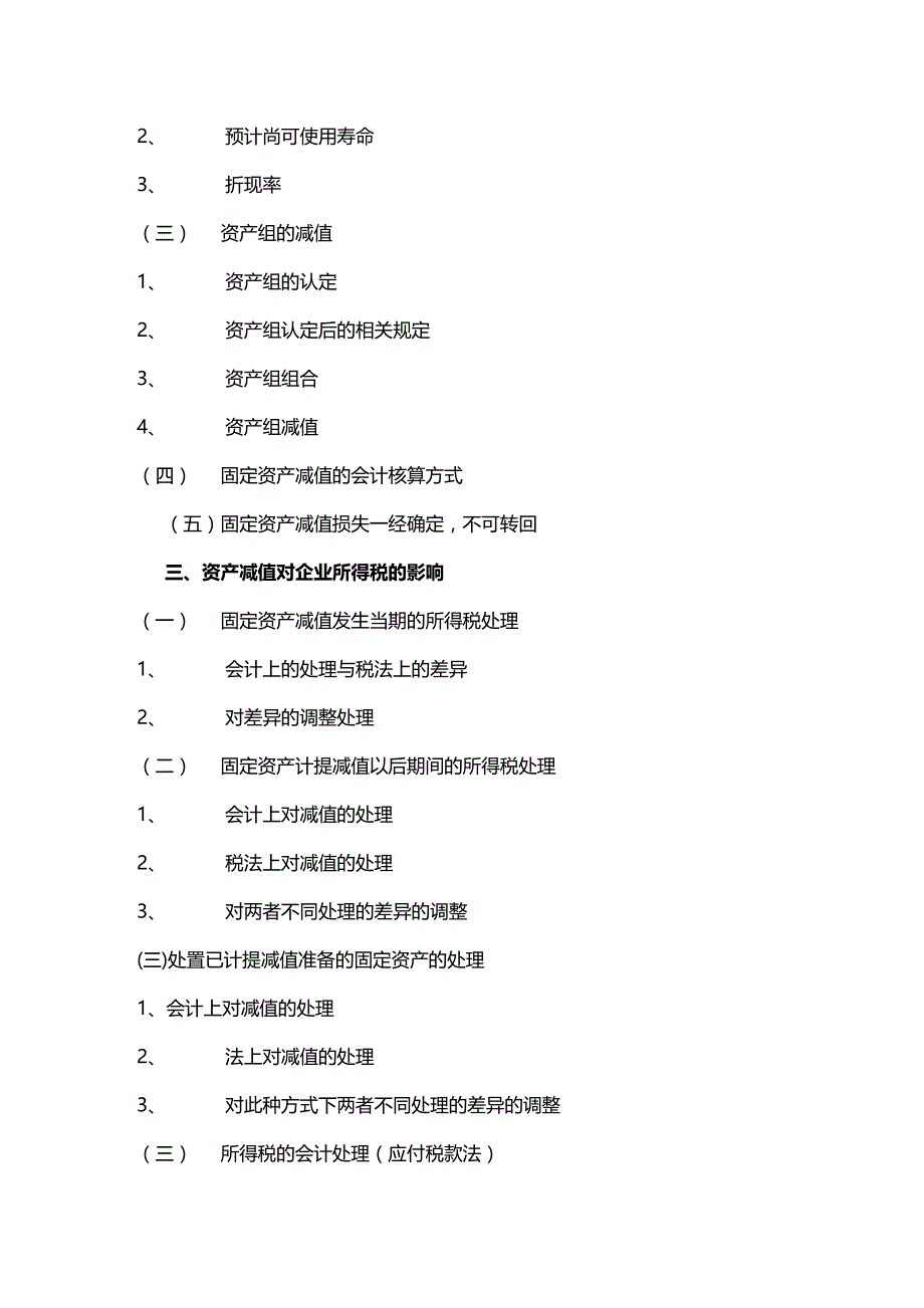 (2020年){财务管理财务会计}固定资产减值会计探索_第3页