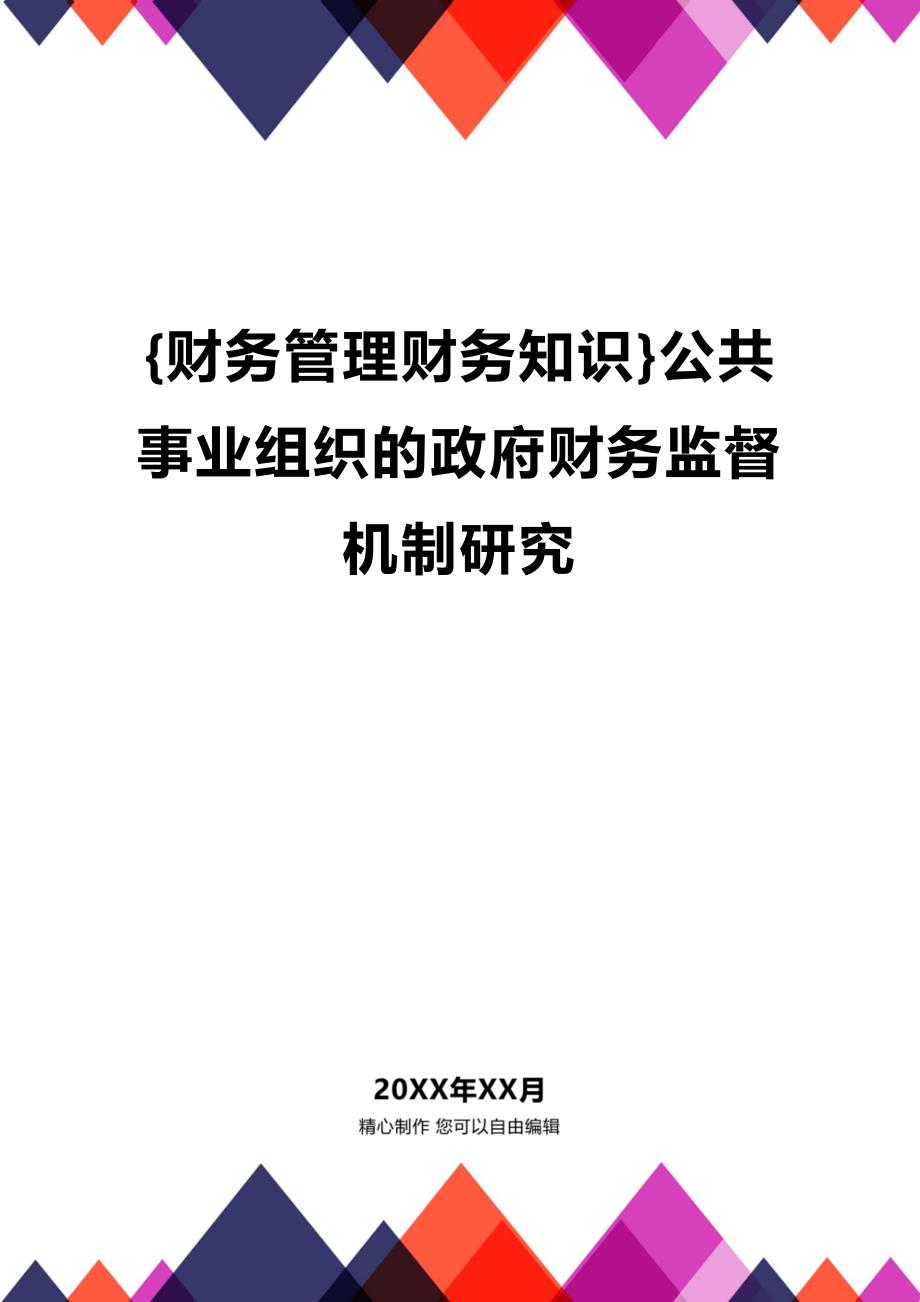 (2020年){财务管理财务知识}公共事业组织的政府财务监督机制研究_第1页