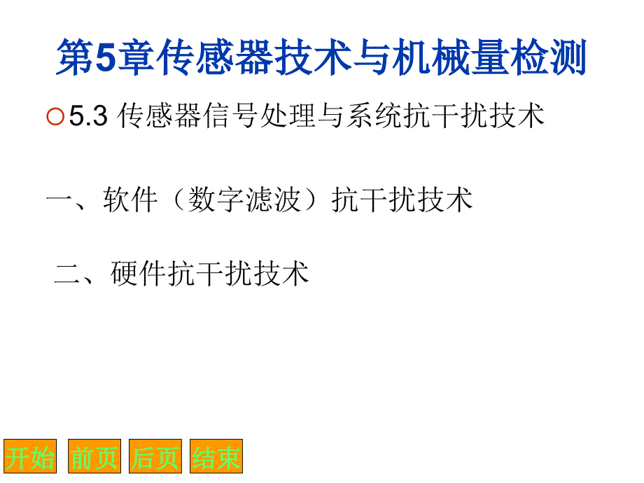 传感器技术及机械量检测（2学时）课件_第1页