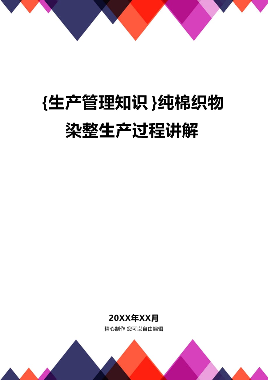 (2020年){生产管理知识}纯棉织物染整生产过程讲解_第1页