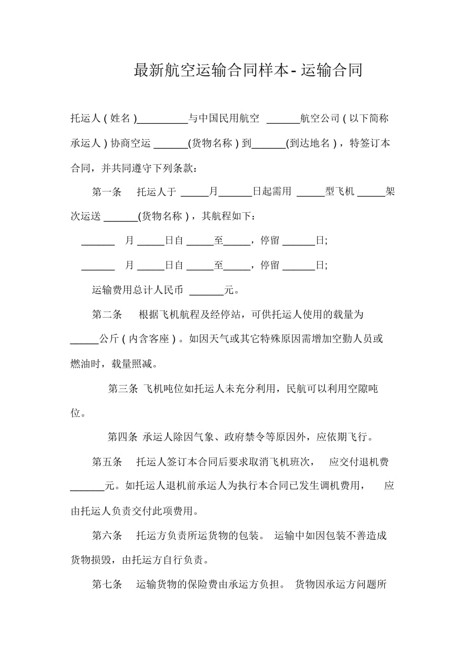 最新航空运输合同样本-运输合同_第1页