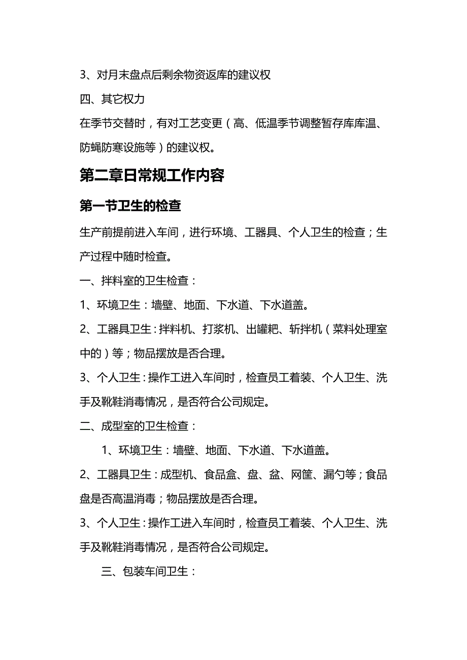 (2020年){生产现场管理}肉丸车间主任岗位作业指南_第3页