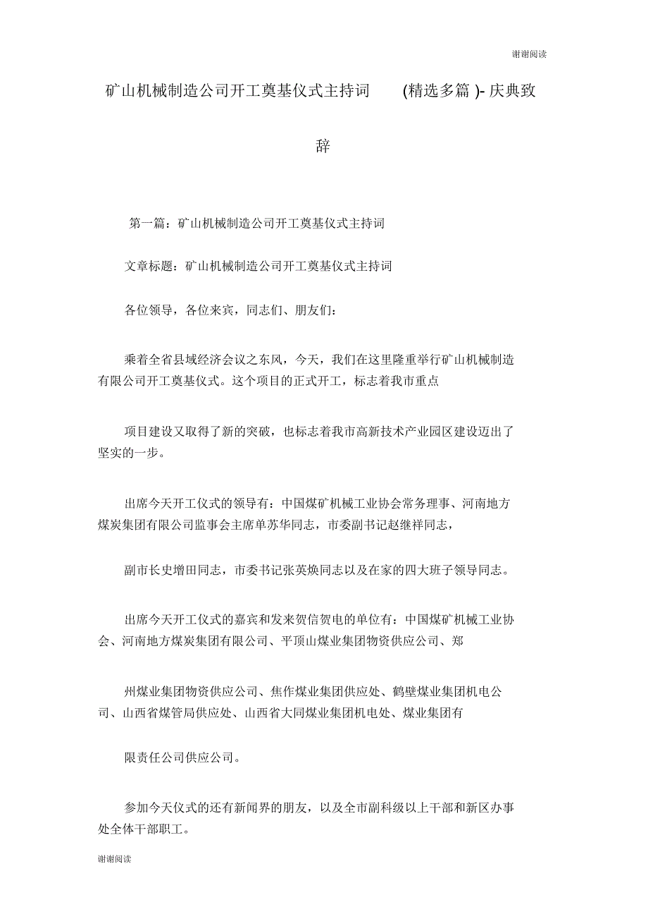 矿山机械制造公司开工奠基仪式主持词精选多篇庆典致辞.doc_第1页