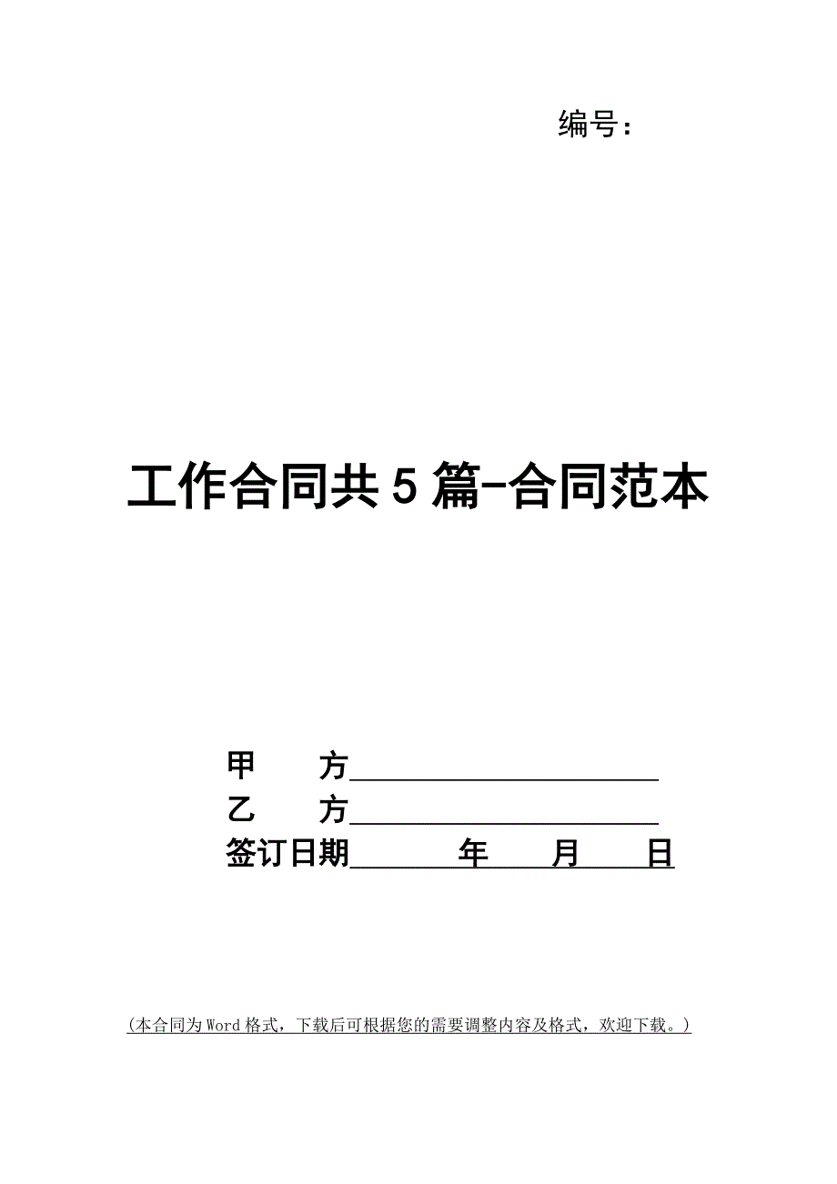 工作合同共5篇-合同范本_第1页