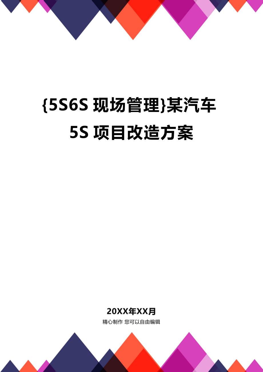 (2020年){5S6S现场管理}某汽车5S项目改造方案_第1页