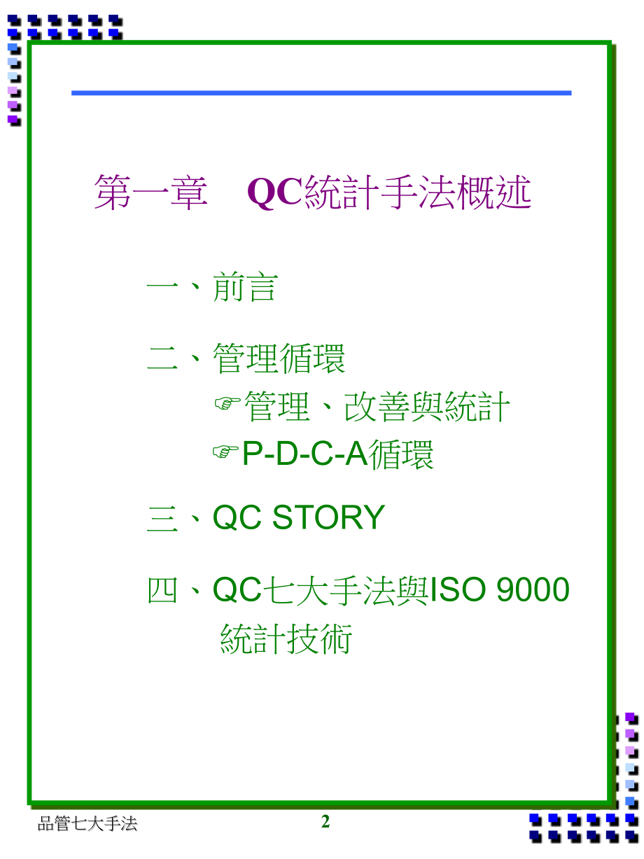 QC统计手法概述精编版_第2页