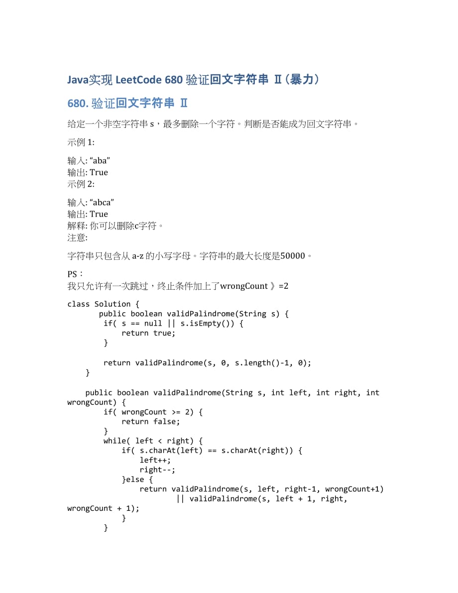 Java实现 LeetCode 680 验证回文字符串 Ⅱ（暴力）.docx_第1页