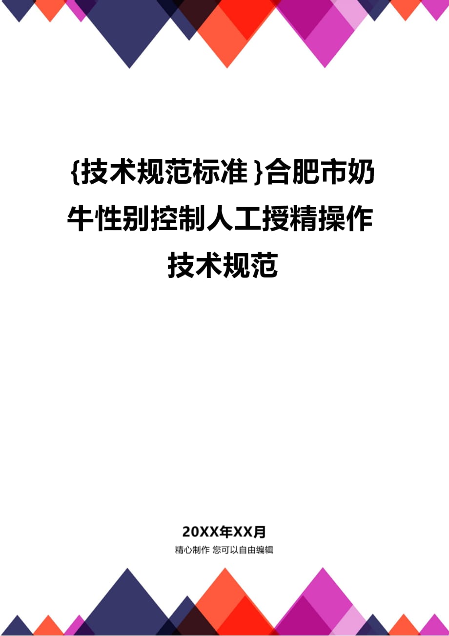 (2020年){技术规范标准}合肥市奶牛性别控制人工授精操作技术规范_第1页