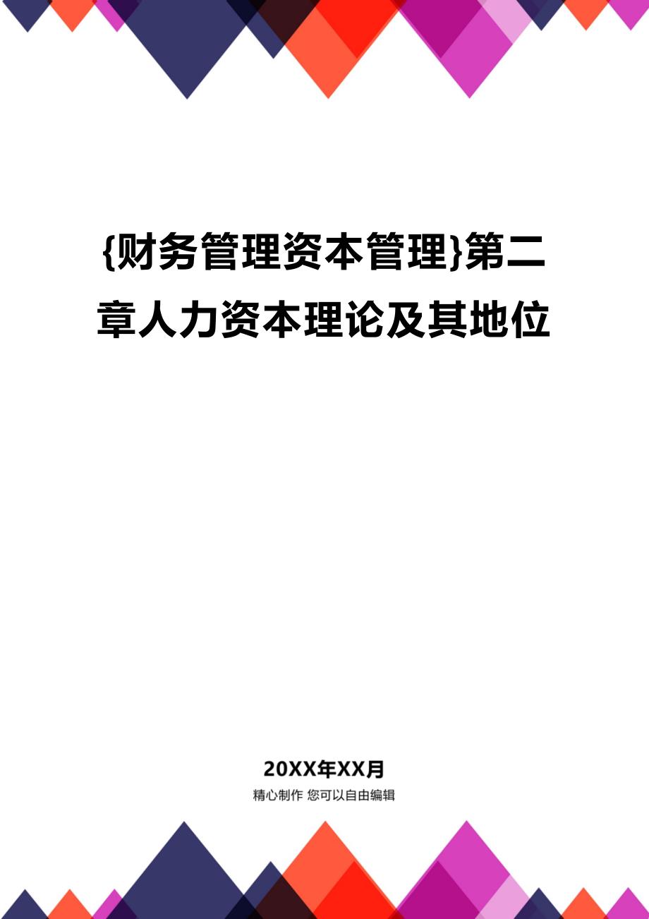 (2020年){财务管理资本管理}第二章人力资本理论及其地位_第1页