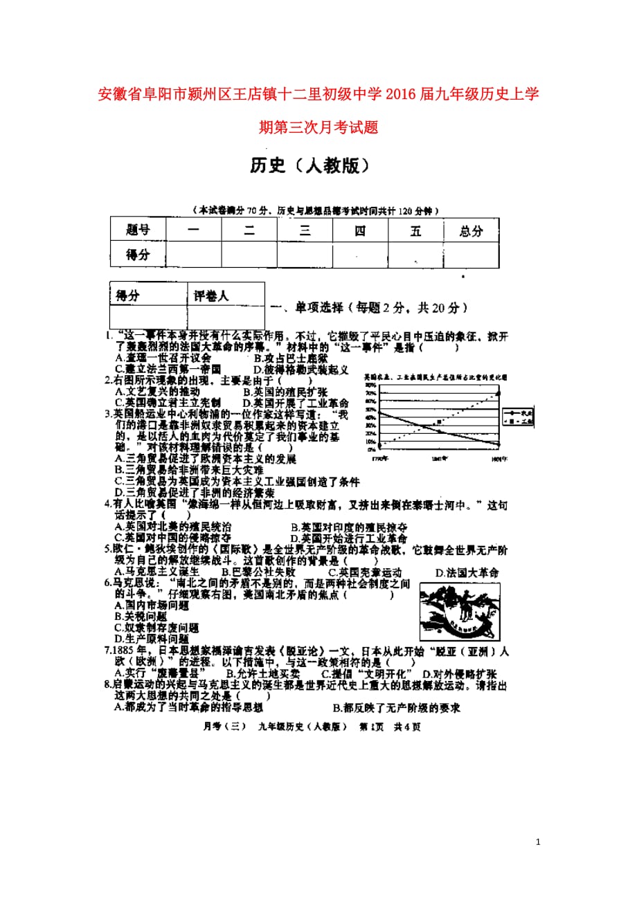 安徽省阜阳市颍州区王店镇十二里初级中学2016届九年级历史上学期第三次月考试题（扫描版）新人教版.doc_第1页