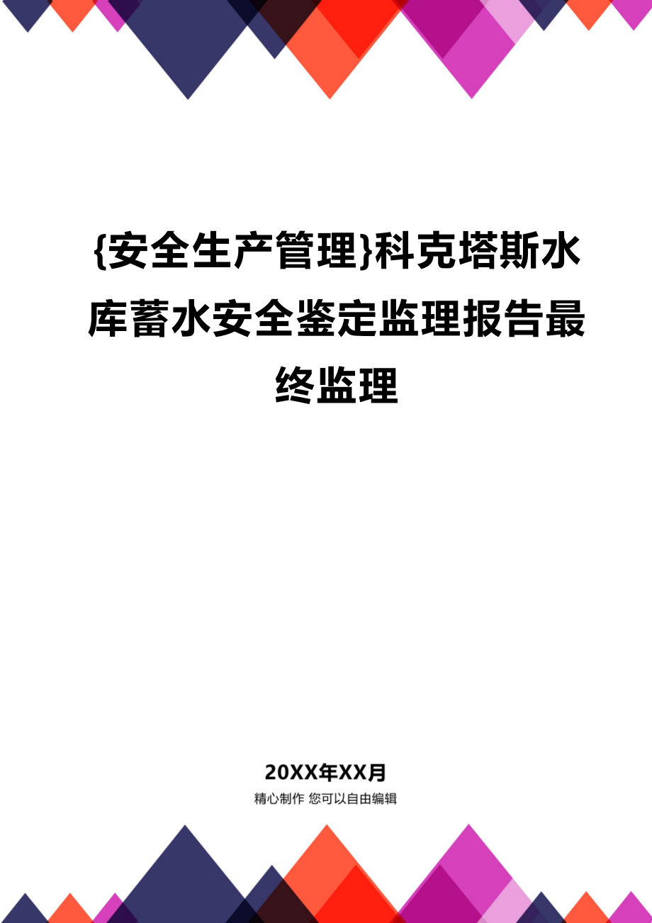 (2020年){安全生产管理}科克塔斯水库蓄水安全鉴定监理报告最终监理_第1页