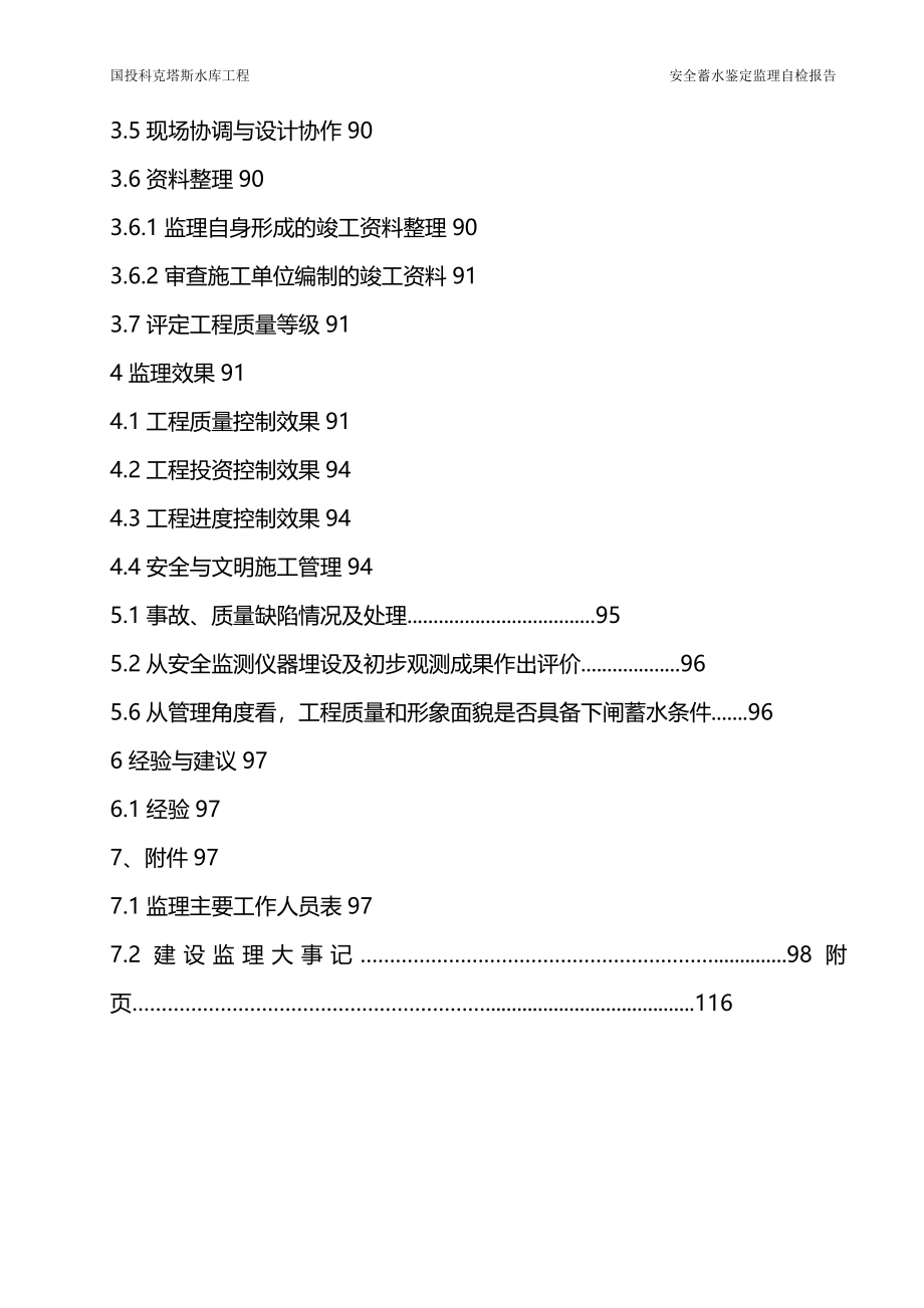 (2020年){安全生产管理}科克塔斯水库蓄水安全鉴定监理报告最终监理_第4页