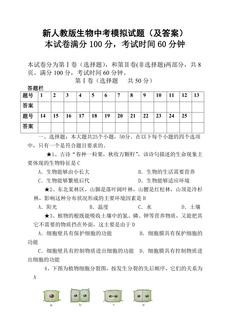 新人教版生物中考模拟试题(及答案)-人教版生物试卷.doc_第1页