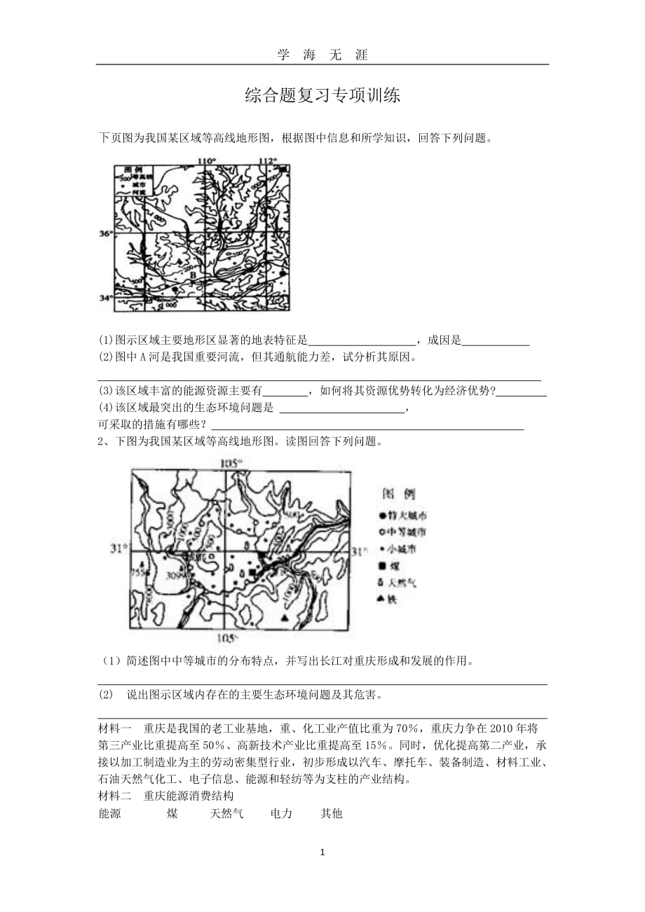 地理中考综合题（2020年九月整理）.doc_第1页