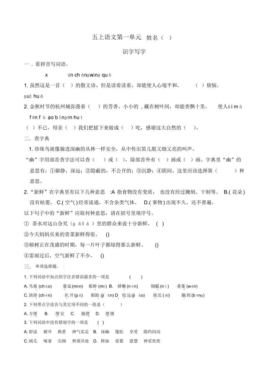 部编版小学语文五年级上册第一单元检测试题._第1页